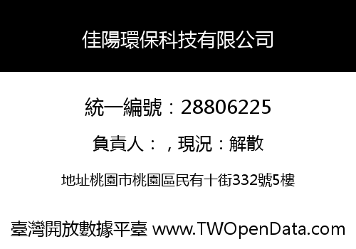 佳陽環保科技有限公司