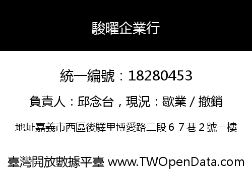 駿曜企業行