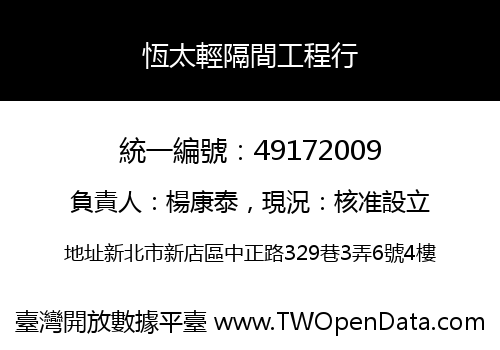 恆太輕隔間工程行