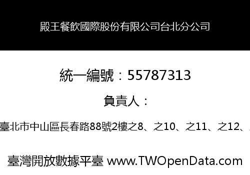 殿王餐飲國際股份有限公司台北分公司