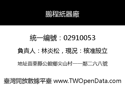 鵬程紙器廠