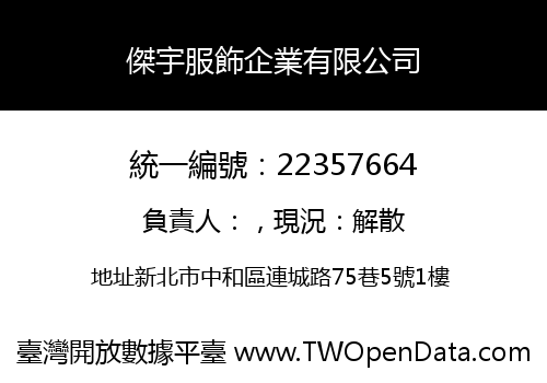 傑宇服飾企業有限公司