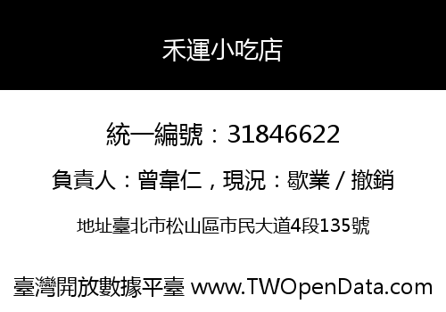 禾運小吃店