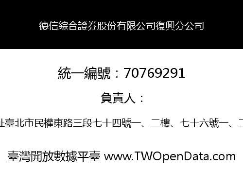 德信綜合證券股份有限公司復興分公司