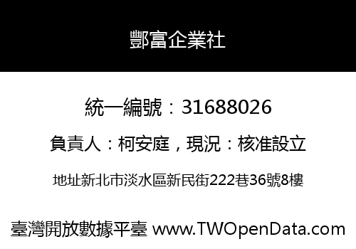 酆富企業社