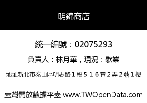 明錦商店