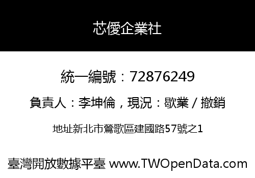 芯僾企業社