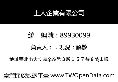 上人企業有限公司