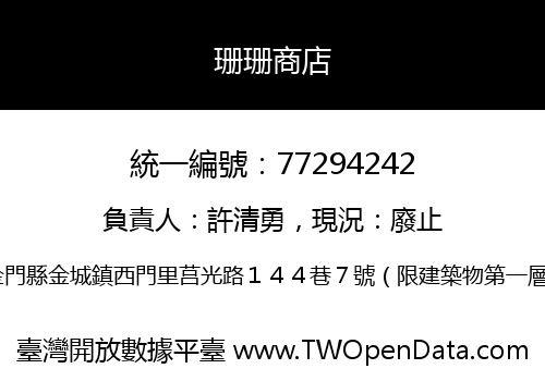 珊珊商店