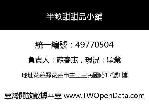 半畝甜甜品小舖