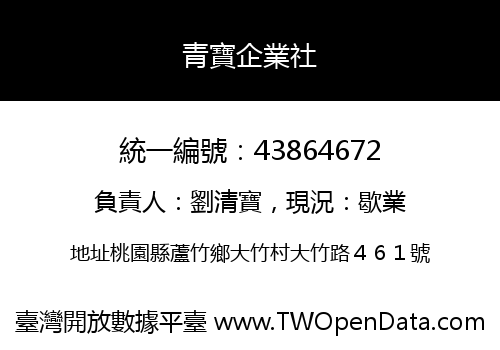 青寶企業社