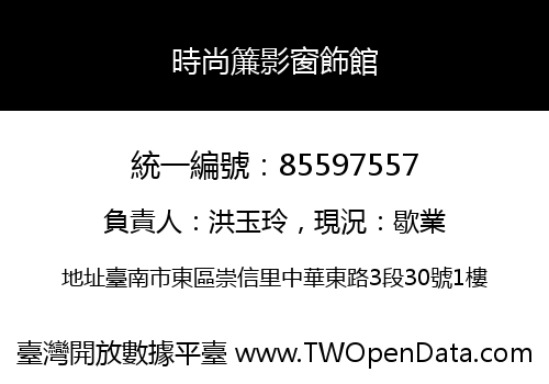時尚簾影窗飾館