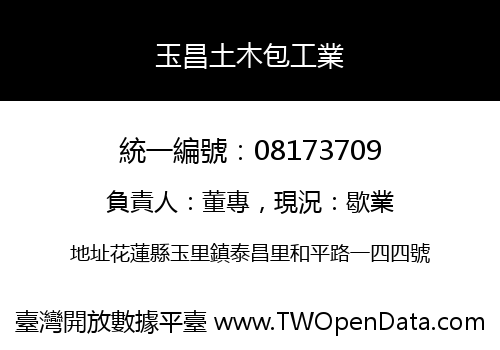 玉昌土木包工業