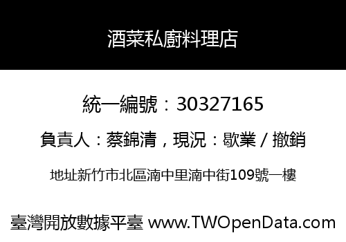 酒菜私廚料理店