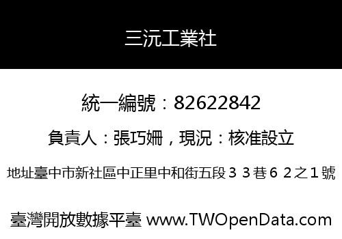 三沅工業社