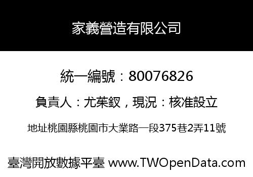 家義營造有限公司