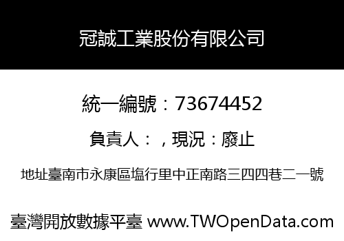 冠誠工業股份有限公司