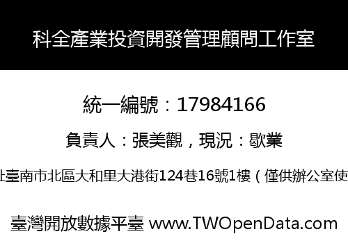 科全產業投資開發管理顧問工作室