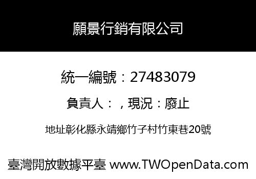 願景行銷有限公司