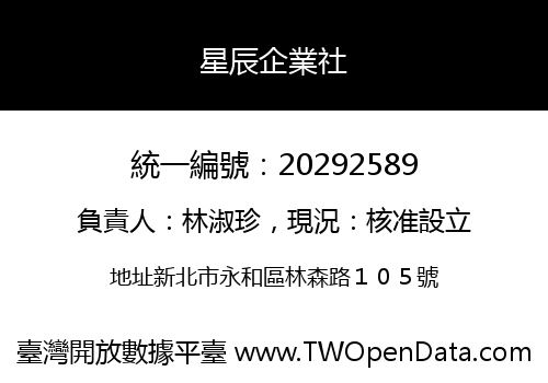 星辰企業社