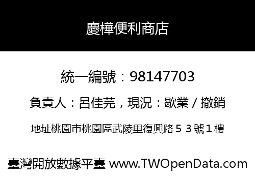 慶樺便利商店