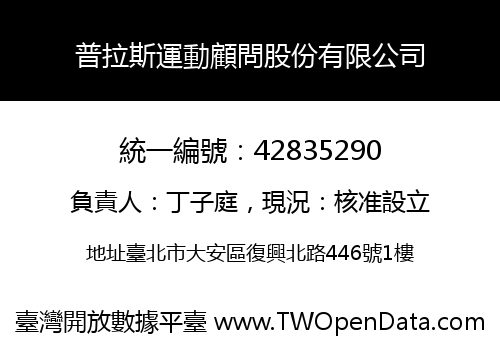 普拉斯運動顧問股份有限公司
