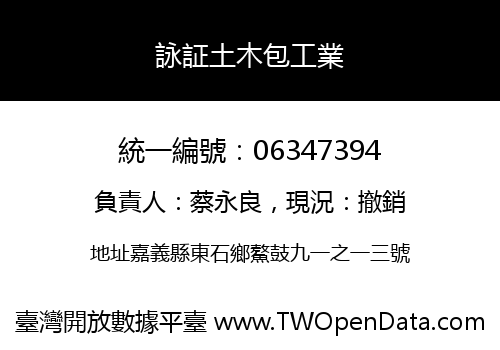 詠証土木包工業