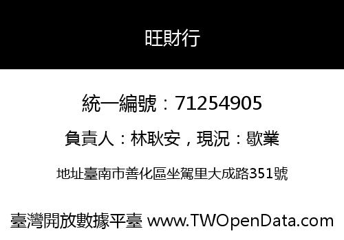 旺財行