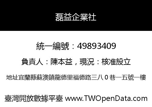 磊益企業社
