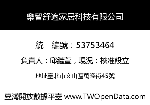 樂智舒適家居科技有限公司
