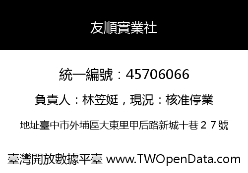 友順實業社