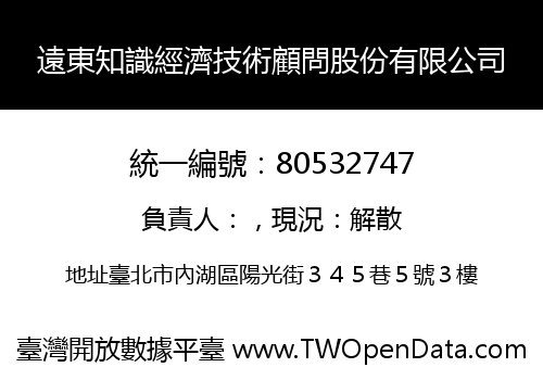 遠東知識經濟技術顧問股份有限公司
