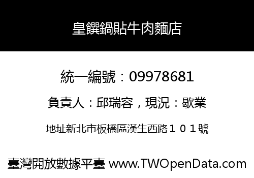 皇饌鍋貼牛肉麵店