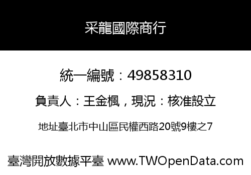采龍國際商行
