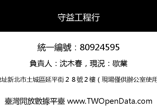 守益工程行