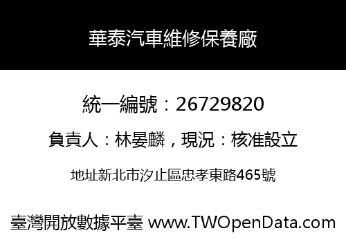 華泰汽車維修保養廠