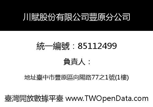 川賦股份有限公司豐原分公司
