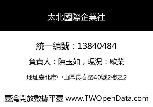 太北國際企業社