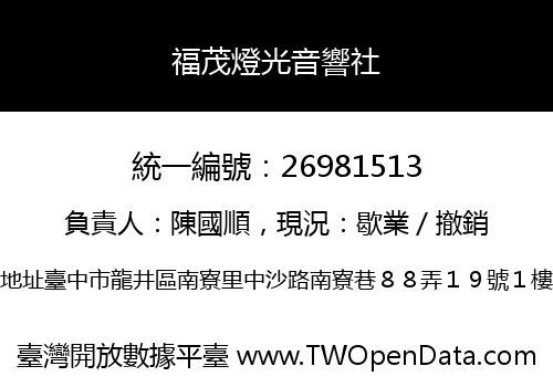 福茂燈光音響社