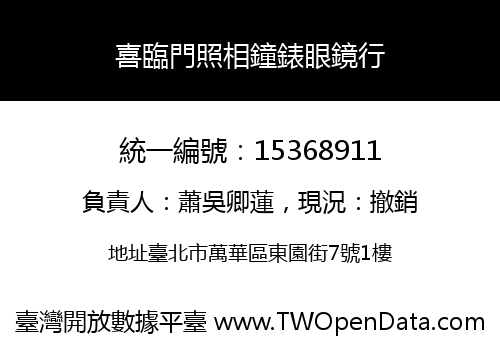 喜臨門照相鐘錶眼鏡行