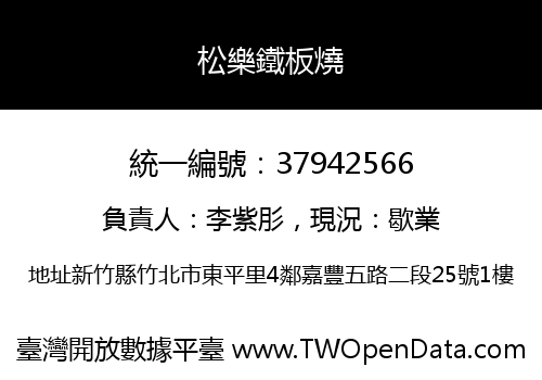 松樂鐵板燒