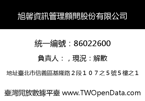 旭馨資訊管理顧問股份有限公司