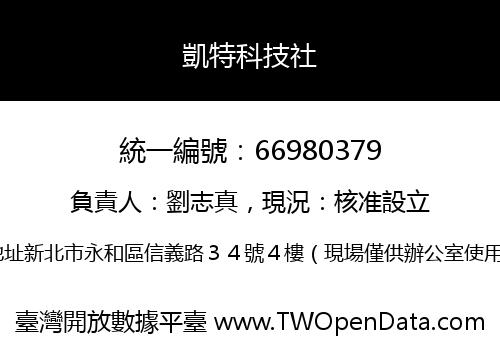 凱特科技社