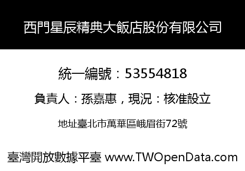 西門星辰精典大飯店股份有限公司