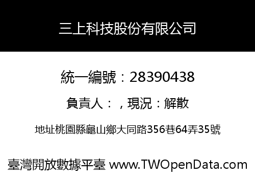三上科技股份有限公司
