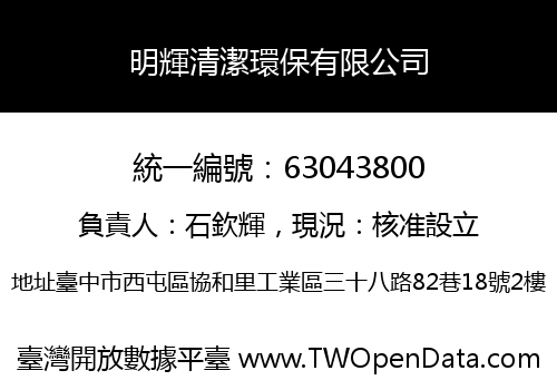 明輝清潔環保有限公司