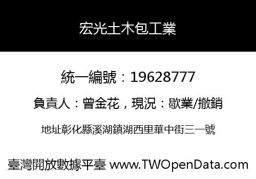 宏光土木包工業