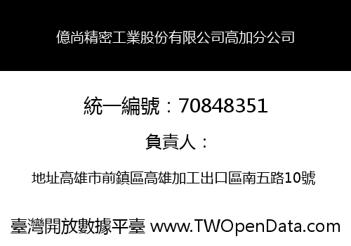 億尚精密工業股份有限公司高加分公司