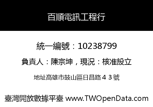百順電訊工程行