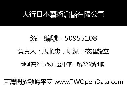 大行日本藝術倉儲有限公司